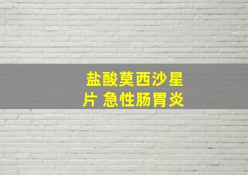 盐酸莫西沙星片 急性肠胃炎